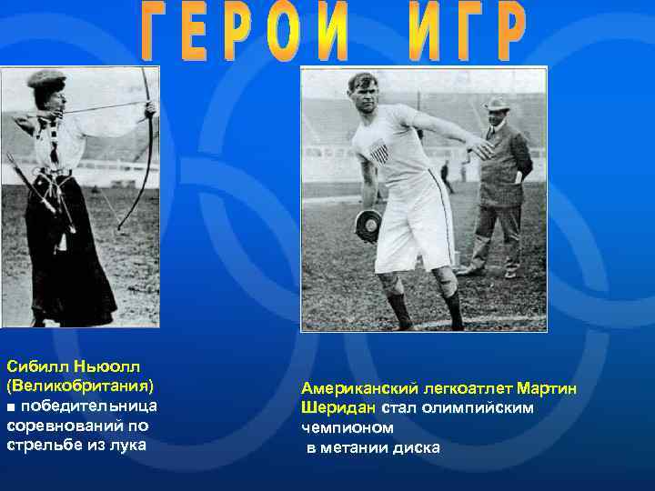Сибилл Ньюолл (Великобритания) ■ победительница соревнований по стрельбе из лука Американский легкоатлет Мартин Шеридан