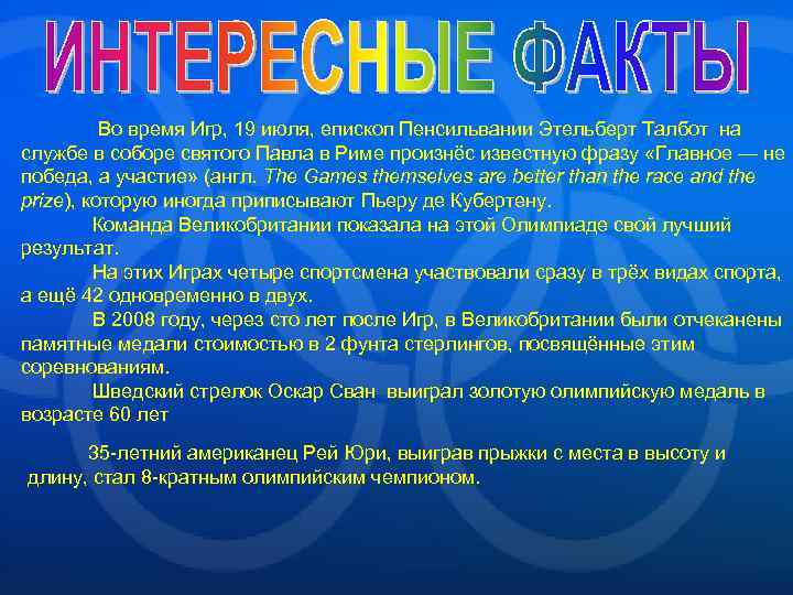 Во время Игр, 19 июля, епископ Пенсильвании Этельберт Талбот на службе в соборе святого