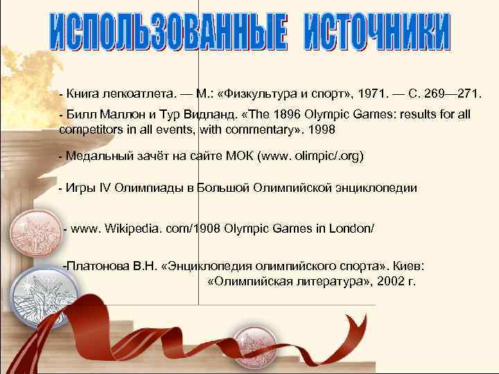 - Книга легкоатлета. — М. : «Физкультура и спорт» , 1971. — С. 269—