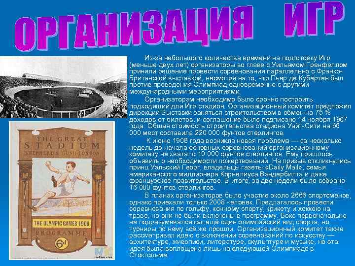 Из-за небольшого количества времени на подготовку Игр (меньше двух лет) организаторы во главе с