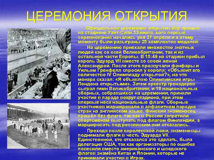 ЦЕРЕМОНИЯ ОТКРЫТИЯ Официальная церемония открытия Игр прошла на стадионе Уайт-Сити 13 июля, хотя первые