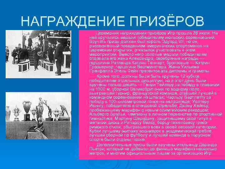 НАГРАЖДЕНИЕ ПРИЗЁРОВ Церемония награждения призёров Игр прошла 28 июля. На ней вручались медали победителям