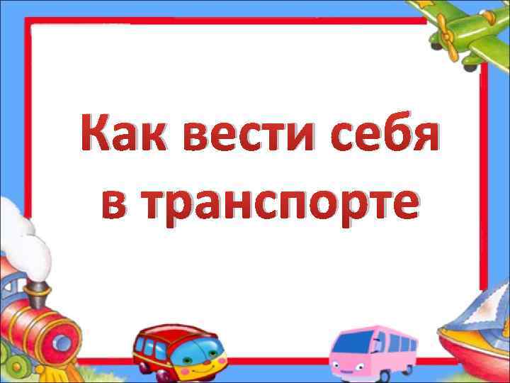 Как вести себя в транспорте 