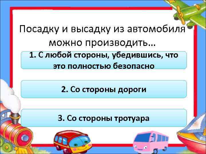 Посадку и высадку из автомобиля можно производить… 1. С любой стороны, убедившись, что это