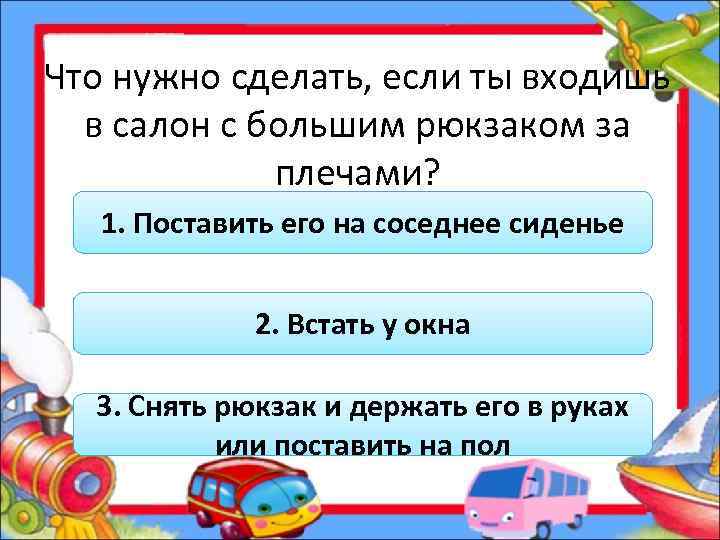 Что нужно сделать, если ты входишь в салон с большим рюкзаком за плечами? 1.