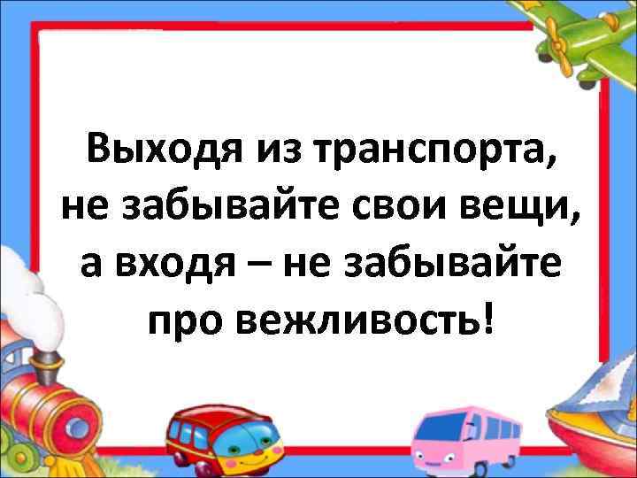 Выходя из транспорта, не забывайте свои вещи, а входя – не забывайте про вежливость!