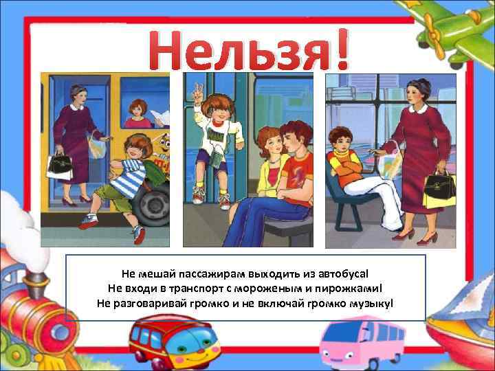 Нельзя! Не мешай пассажирам выходить из автобуса! Не входи в транспорт с мороженым и