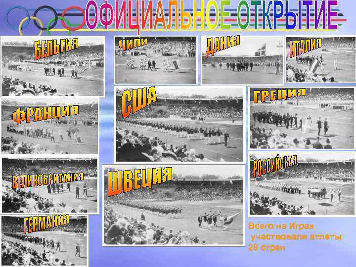 Всего на Играх участвовали атлеты 28 стран 