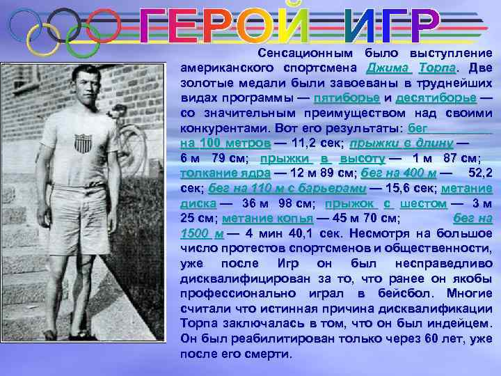  Сенсационным было выступление американского спортсмена Джима Торпа. Две золотые медали были завоеваны в