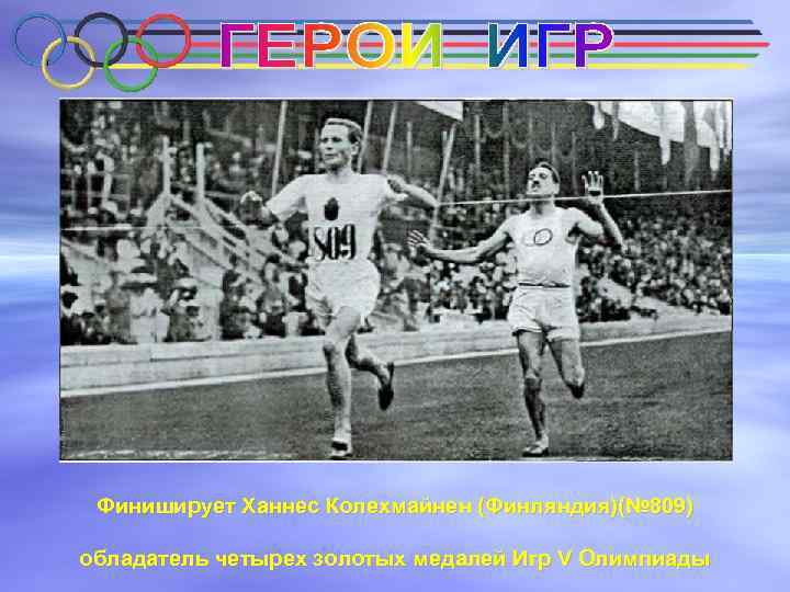 Финиширует Ханнес Колехмайнен (Финляндия)(№ 809) обладатель четырех золотых медалей Игр V Олимпиады 
