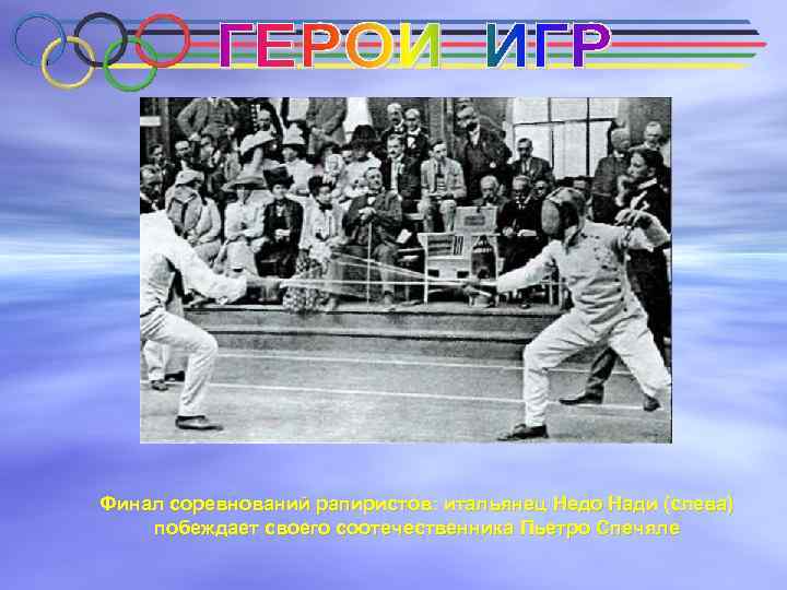 Финал соревнований рапиристов: итальянец Недо Нади (слева) побеждает своего соотечественника Пьетро Спечяле 