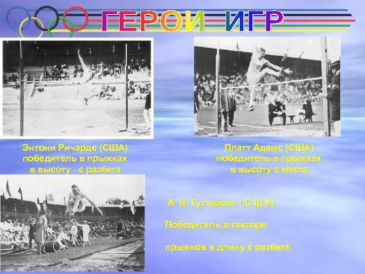 Энтони Ричардс (США) победитель в прыжках в высоту с разбега Платт Адамс (США) победитель