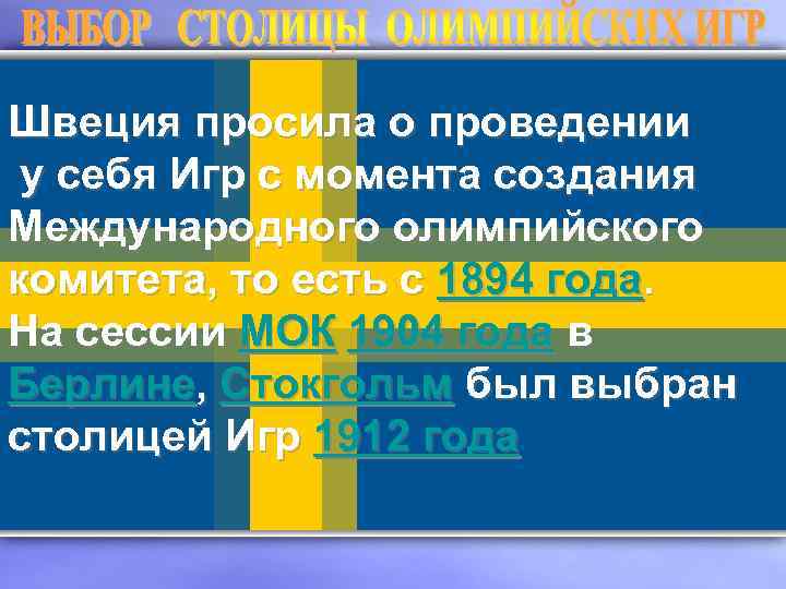 Швеция просила о проведении у себя Игр с момента создания Международного олимпийского комитета, то