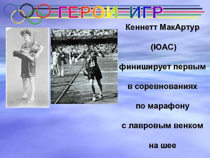 Кеннетт Мак. Артур (ЮАС) финиширует первым в соревнованиях по марафону с лавровым венком на