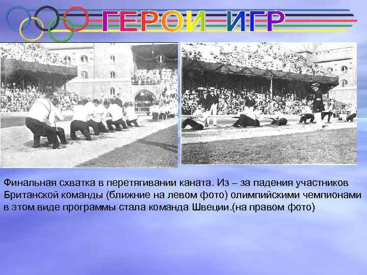 Финальная схватка в перетягивании каната. Из – за падения участников Британской команды (ближние на