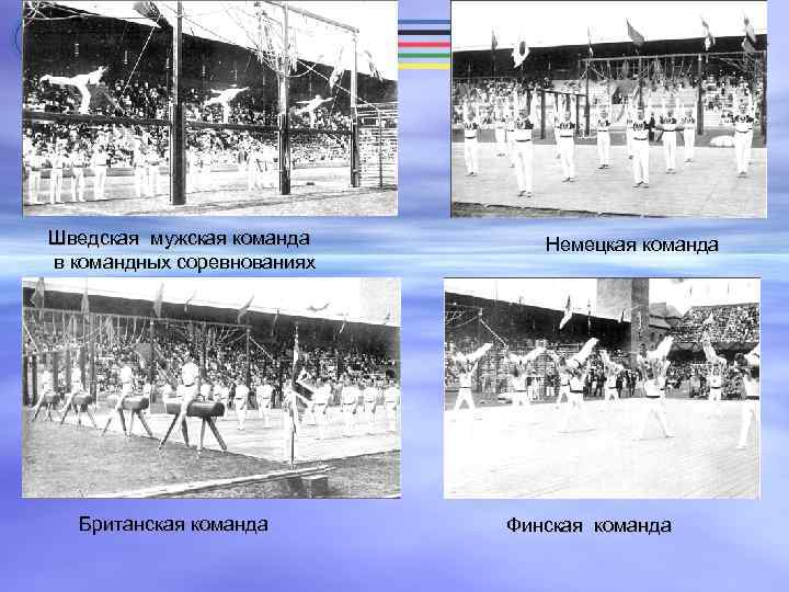 Шведская мужская команда в командных соревнованиях Британская команда Немецкая команда Финская команда 