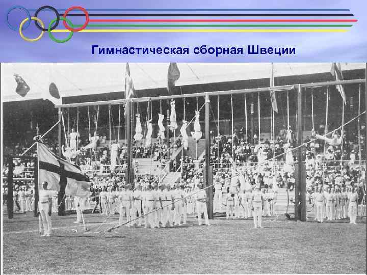 Гимнастическая сборная Швеции 