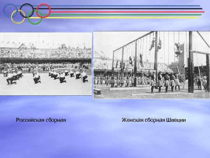 Российская сборная Женская сборная Швеции 