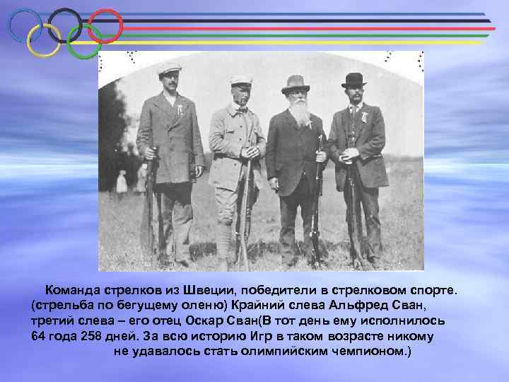  Команда стрелков из Швеции, победители в стрелковом спорте. (стрельба по бегущему оленю) Крайний