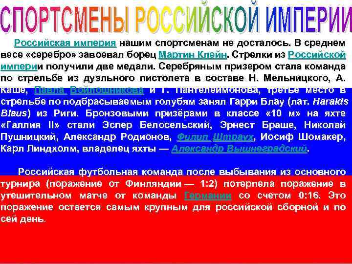 Российская империя нашим спортсменам не досталось. В среднем весе «серебро» завоевал борец Мартин Клейн.