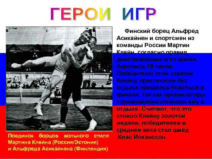 Поединок борцов вольного стиля Мартина Клейна (Россия/Эстония) и Альфреда Асикайнена (Финляндия) Финский борец Альфред