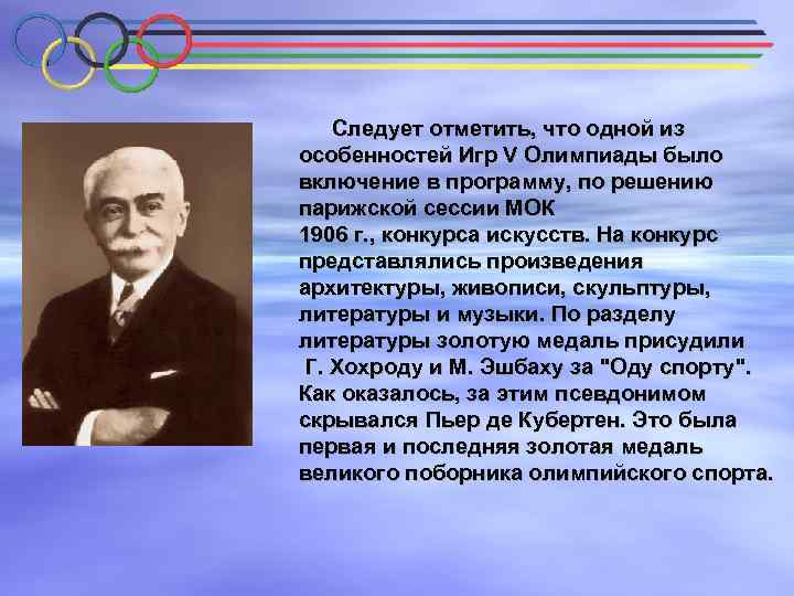 Следует отметить, что одной из особенностей Игр V Олимпиады было включение в программу, по