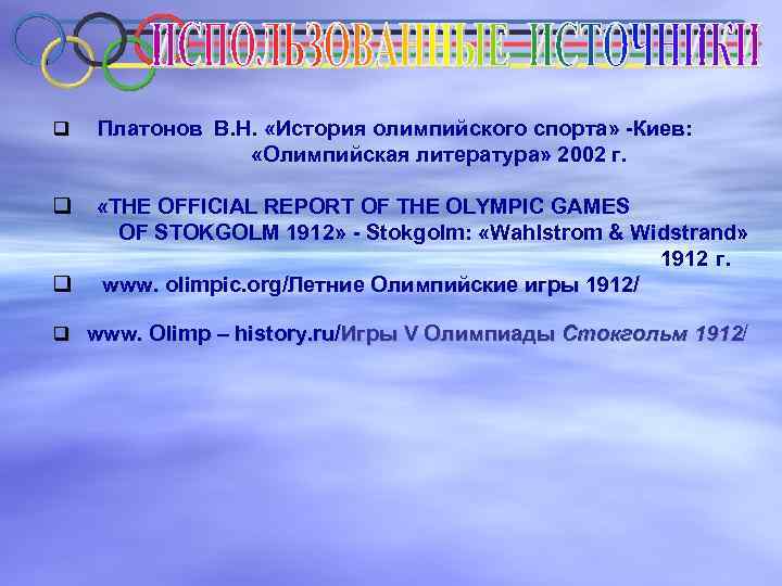 Платонов В. Н. «История олимпийского спорта» -Киев: «Олимпийская литература» 2002 г. q q «THE