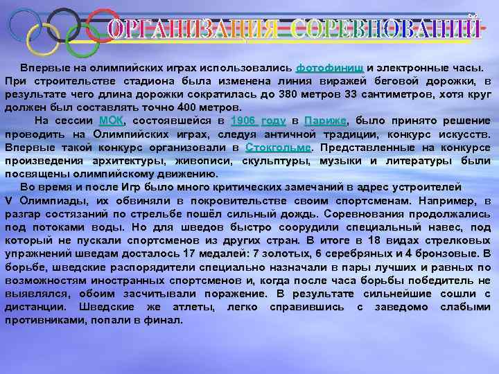  Впервые на олимпийских играх использовались фотофиниш и электронные часы. При строительстве стадиона была
