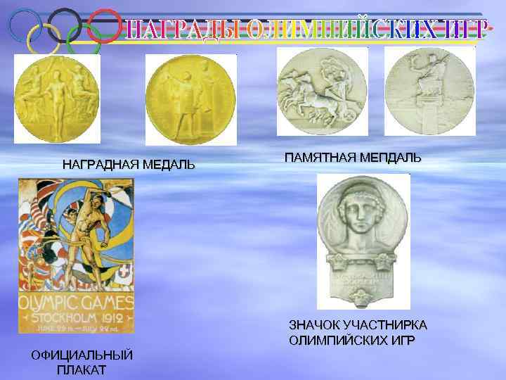 НАГРАДНАЯ МЕДАЛЬ ОФИЦИАЛЬНЫЙ ПЛАКАТ ПАМЯТНАЯ МЕПДАЛЬ ЗНАЧОК УЧАСТНИРКА ОЛИМПИЙСКИХ ИГР 
