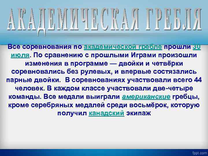 Все соревнования по академической гребле прошли 30 июля. По сравнению с прошлыми Играми произошли