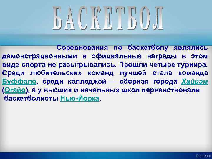 Соревнования по баскетболу являлись демонстрационными и официальные награды в этом виде спорта не разыгрывались.