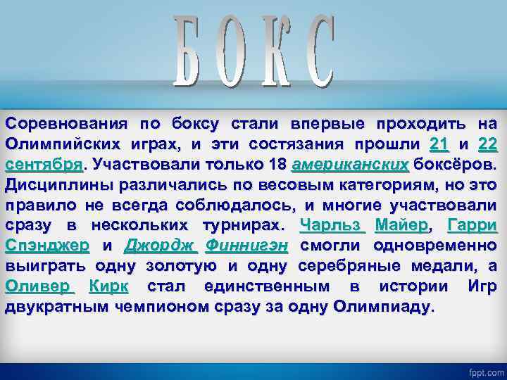 Соревнования по боксу стали впервые проходить на Олимпийских играх, и эти состязания прошли 21