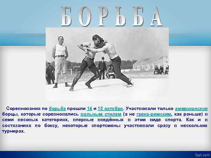  Соревнования по борьбе прошли 14 и 15 октября. Участвовали только американские борцы, которые