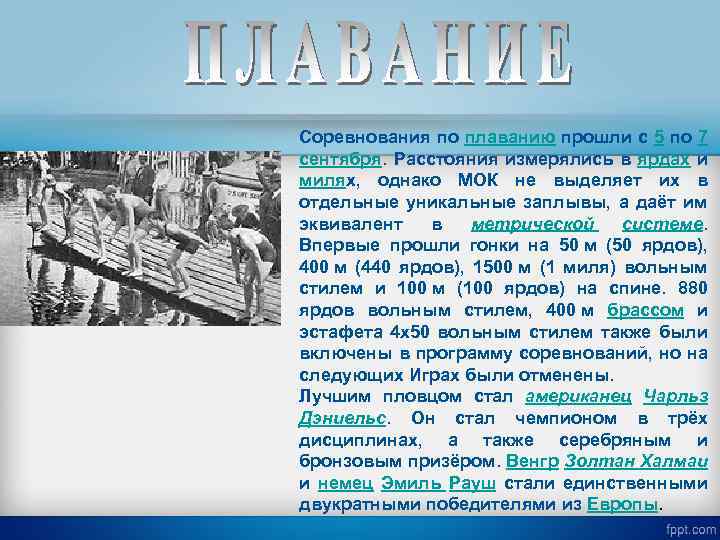 Соревнования по плаванию прошли с 5 по 7 сентября. Расстояния измерялись в ярдах и