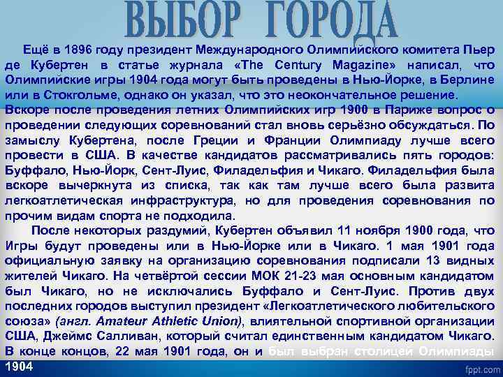  Ещё в 1896 году президент Международного Олимпийского комитета Пьер де Кубертен в статье