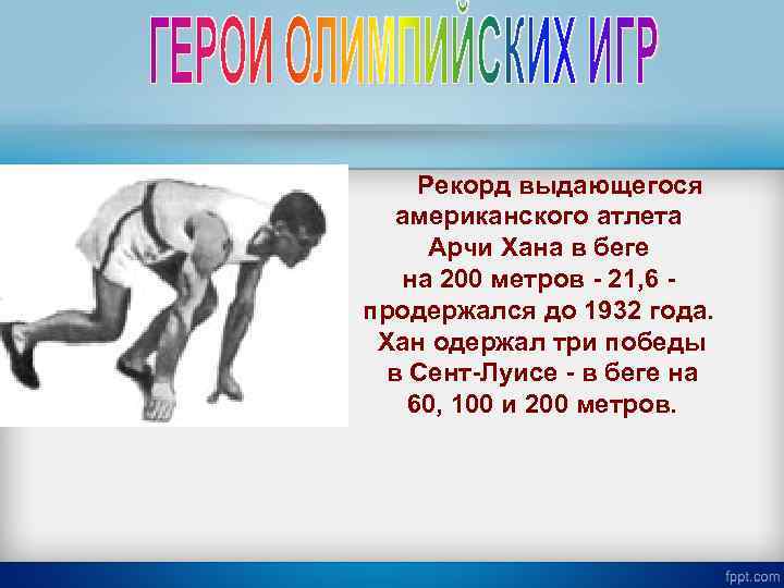  Рекорд выдающегося американского атлета Арчи Хана в беге на 200 метров - 21,