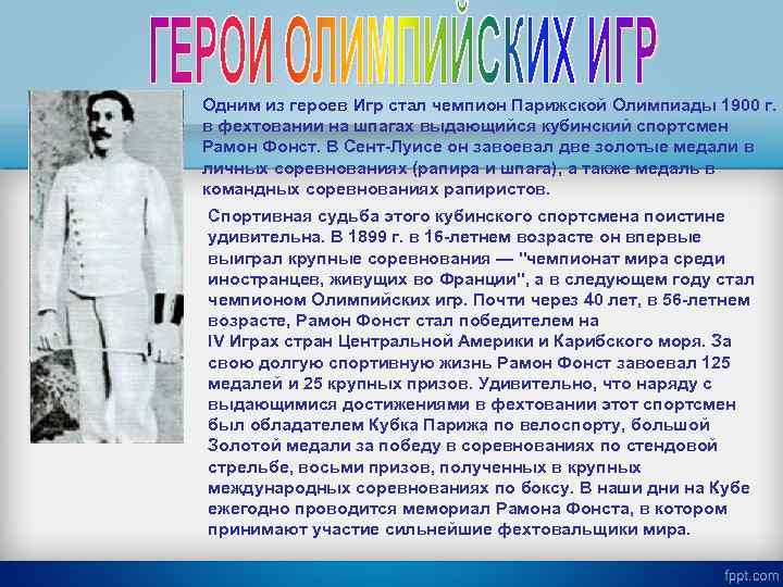 Одним из героев Игр стал чемпион Парижской Олимпиады 1900 г. в фехтовании на шпагах