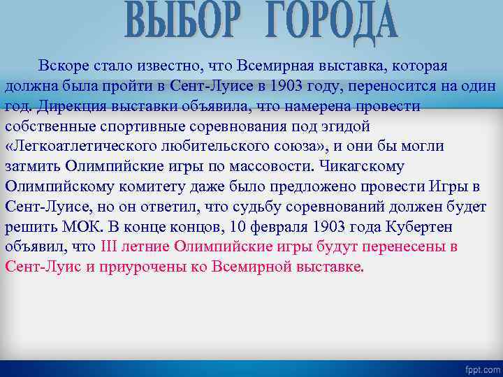 Вскоре стало известно, что Всемирная выставка, которая должна была пройти в Сент-Луисе в 1903