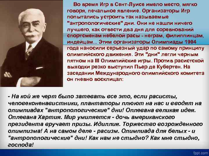  Во время Игр в Сент-Луисе имело место, мягко говоря, печальное явление. Организаторы Игр