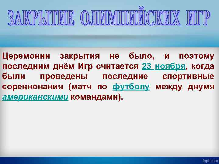 Церемонии закрытия не было, и поэтому последним днём Игр считается 23 ноября, когда были