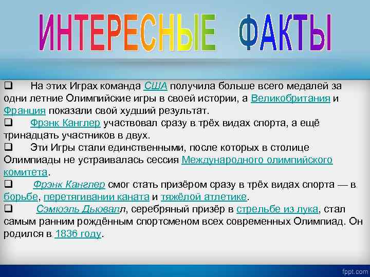 q На этих Играх команда США получила больше всего медалей за одни летние Олимпийские