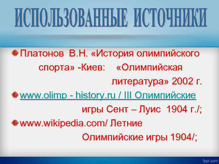 Платонов В. Н. «История олимпийского спорта» -Киев: «Олимпийская литература» 2002 г. www. olimp -