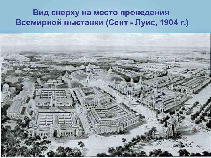 Вид сверху на место проведения Всемирной выставки (Сент - Луис, 1904 г. ) 