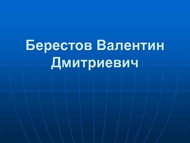 Берестов Валентин Дмитриевич 