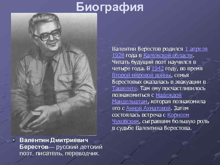 Биография Валентин Берестов родился 1 апреля 1928 года в Калужской области. Читать будущий поэт