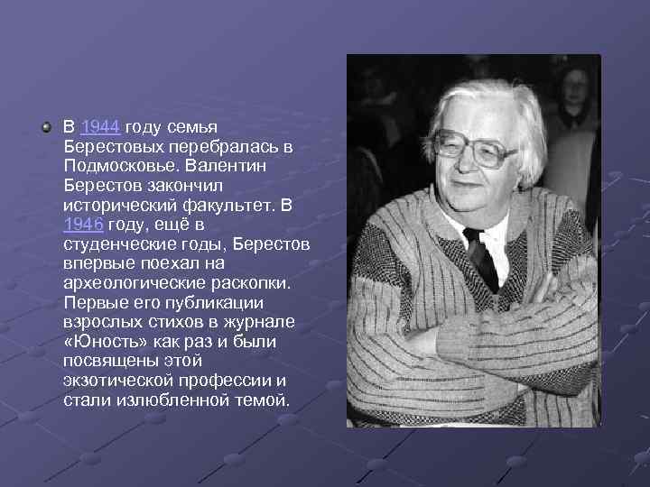 В 1944 году семья Берестовых перебралась в Подмосковье. Валентин Берестов закончил исторический факультет. В