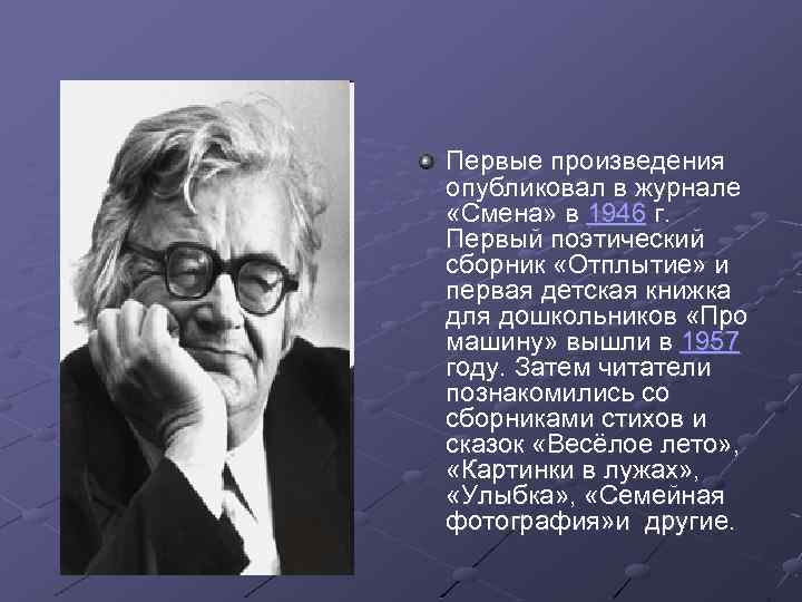 Первые произведения опубликовал в журнале «Смена» в 1946 г. Первый поэтический сборник «Отплытие» и