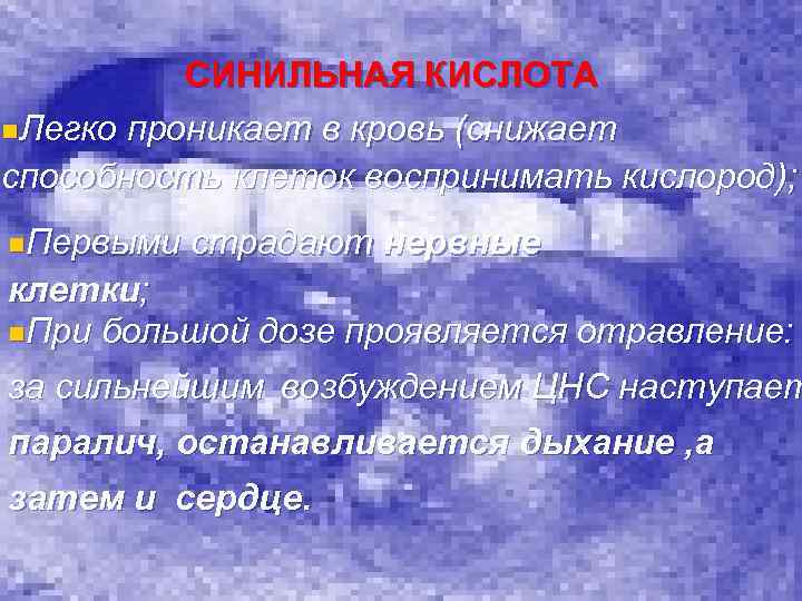 СИНИЛЬНАЯ КИСЛОТА n. Легко проникает в кровь (снижает способность клеток воспринимать кислород); n. Первыми