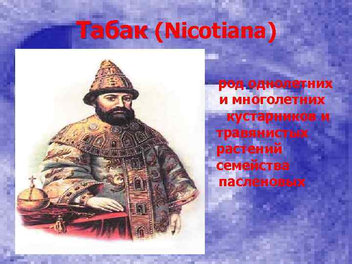 Табак (Nicotiana) род однолетних и многолетних кустарников и травянистых растений семейства пасленовых 