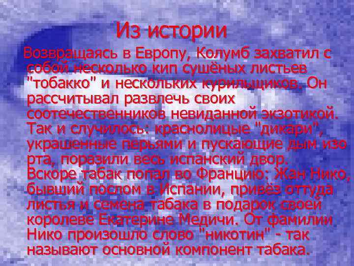  Из истории Возвращаясь в Европу, Колумб захватил с собой несколько кип сушёных листьев